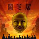 暗芝居 第四季