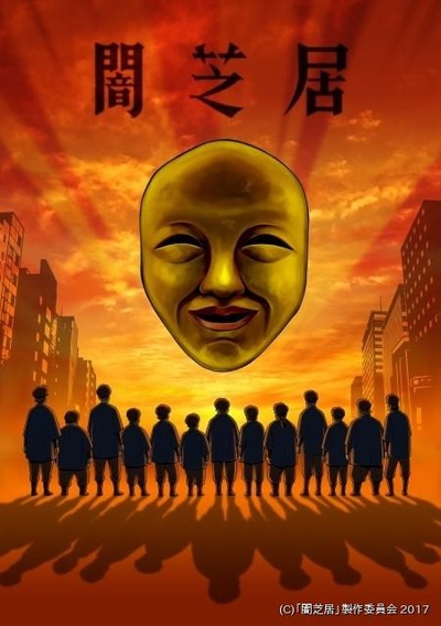暗芝居 第四季的海报-正式海报