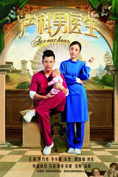 产科男医生的海报-正式海报