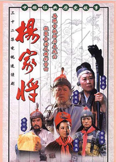 杨家将的海报-正式海报