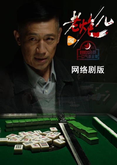 老炮儿(网络剧)的海报-预告海报