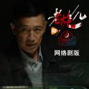 老炮儿(网络剧)
