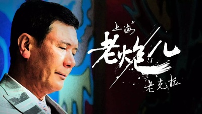 老炮儿(网络剧)的海报-角色海报