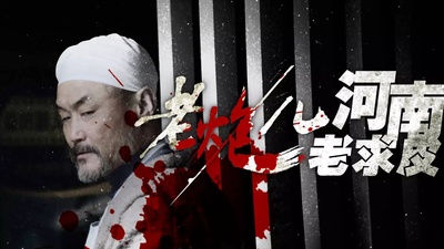 老炮儿(网络剧)的海报-角色海报