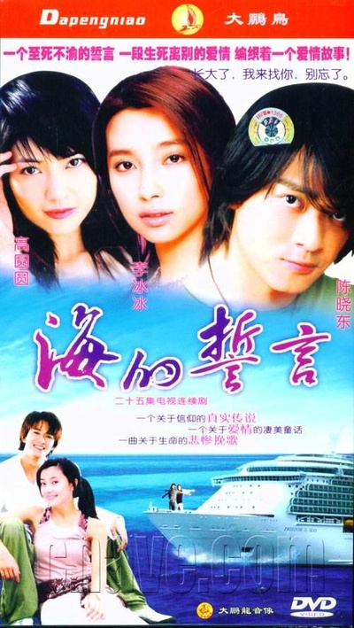 海的誓言的海报-正式海报