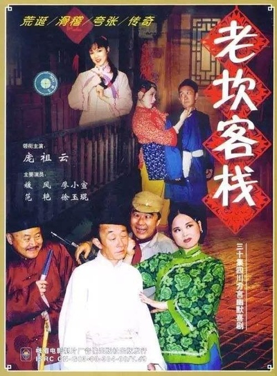 老坎客栈的海报-正式海报