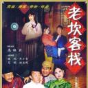 老坎客栈