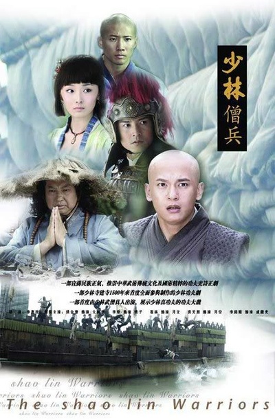 少林僧兵的海报-正式海报