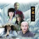 少林僧兵