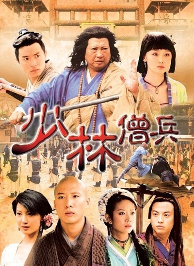 少林僧兵的海报-正式海报