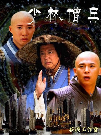 少林僧兵的海报-角色海报