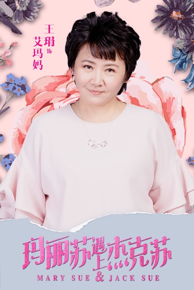 玛丽苏遇上杰克苏的海报-角色海报