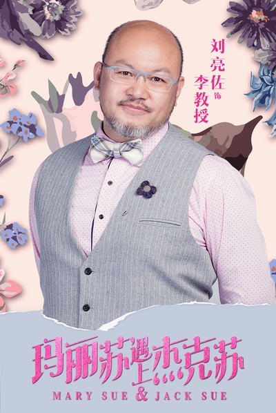 玛丽苏遇上杰克苏的海报-角色海报