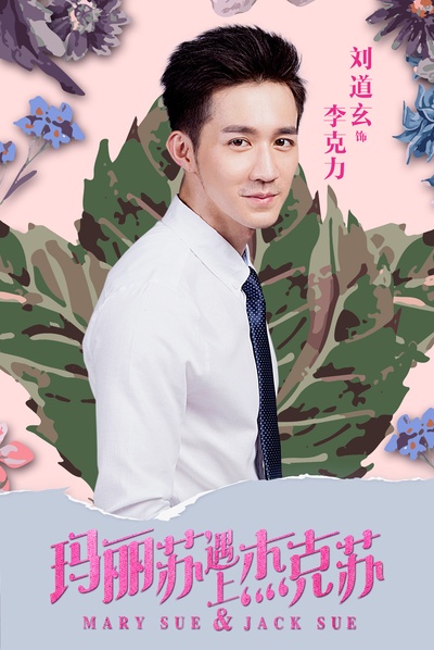 玛丽苏遇上杰克苏的海报-角色海报 台湾