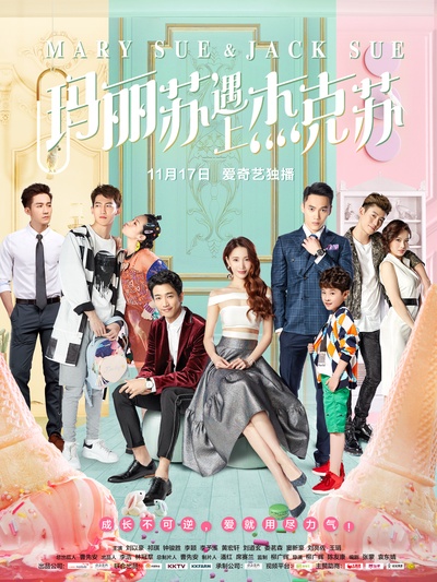 玛丽苏遇上杰克苏的海报-正式海报 中国大陆