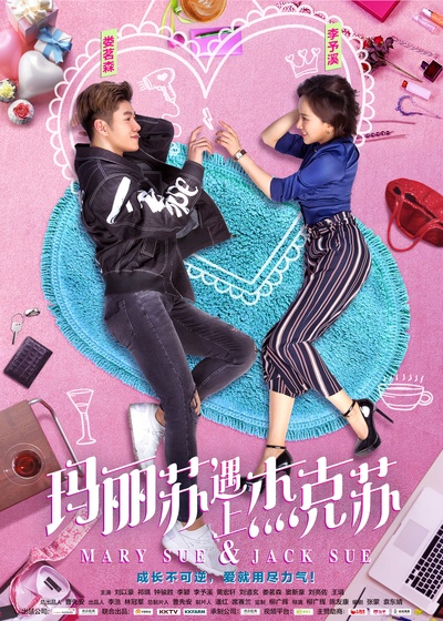 玛丽苏遇上杰克苏的海报-角色海报