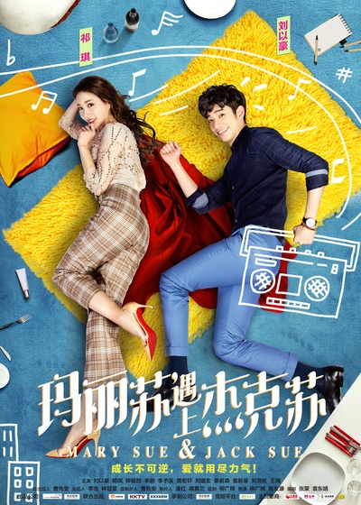 玛丽苏遇上杰克苏的海报-角色海报
