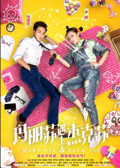 玛丽苏遇上杰克苏的海报-角色海报