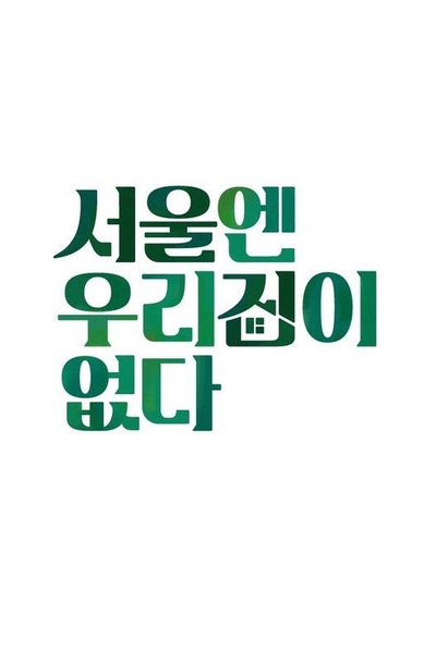 首尔没有我们的家的海报-正式海报