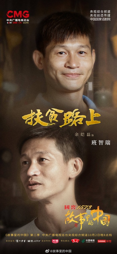 故事里的中国 第二季的海报-角色海报 中国大陆