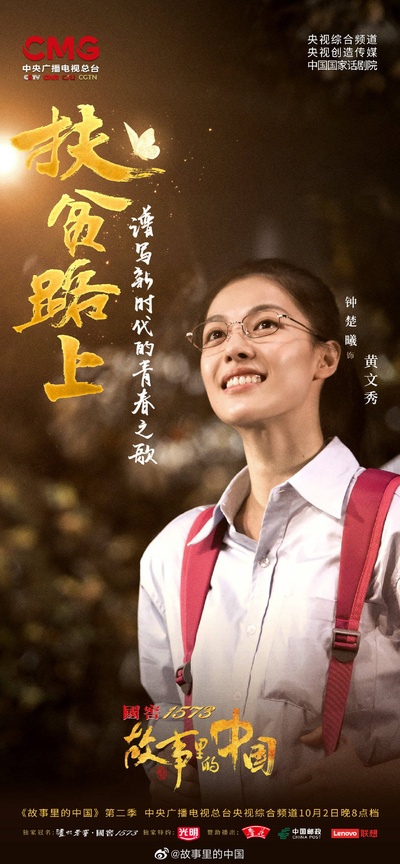 故事里的中国 第二季的海报-角色海报 中国大陆