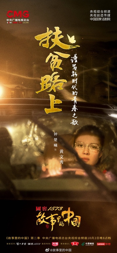 故事里的中国 第二季的海报-角色海报 中国大陆