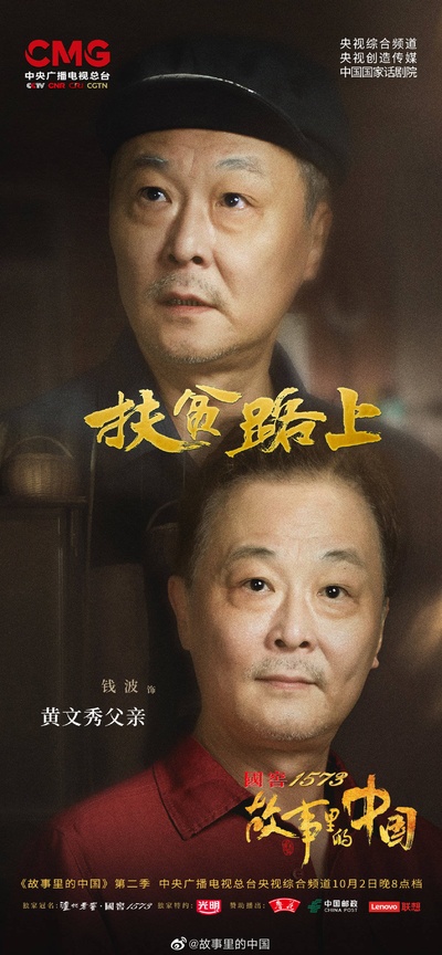 故事里的中国 第二季的海报-角色海报 中国大陆