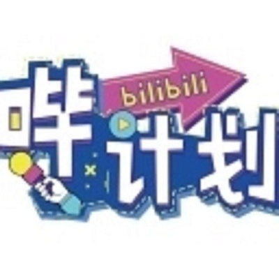 哔计划的海报-正式海报