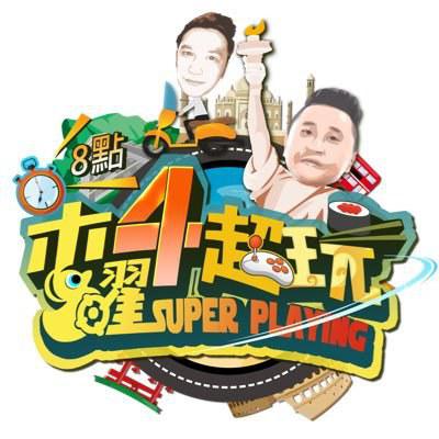 木曜4超玩的海报-正式海报
