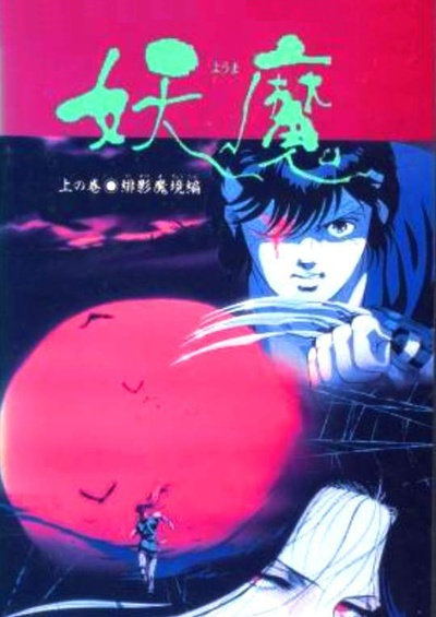 妖魔的海报-正式海报 日本