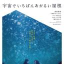 宇宙中最明亮的屋顶