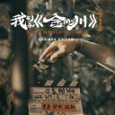 我们和《金刚川》
