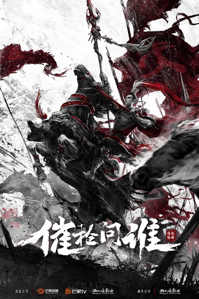 剑侠情缘之催枪问谁的海报-预告海报 中国大陆