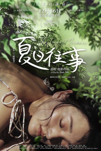 夏日往事的海报-正式海报 中国大陆