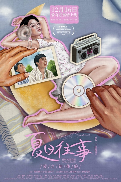 夏日往事的海报-预告海报 中国大陆