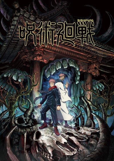 咒术回战的海报-正式海报