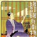 矶部矶兵卫物语