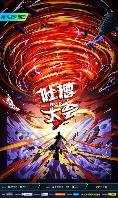 吐槽大会 第五季的海报-正式海报 中国大陆