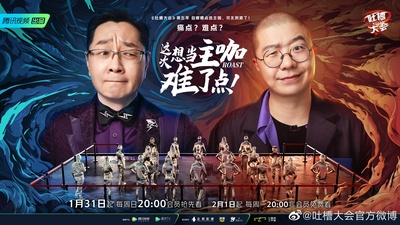 吐槽大会 第五季的海报-预告海报 中国大陆