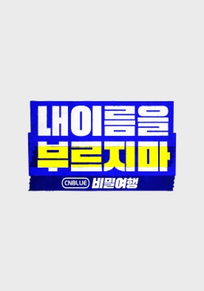 不要喊我的名字 - CNBLUE 秘密旅行的海报-正式海报 韩国