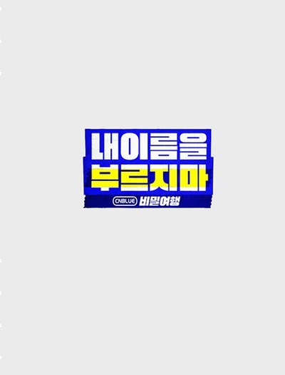 不要喊我的名字 - CNBLUE 秘密旅行的海报-正式海报