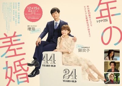 年龄差婚姻的海报-正式海报
