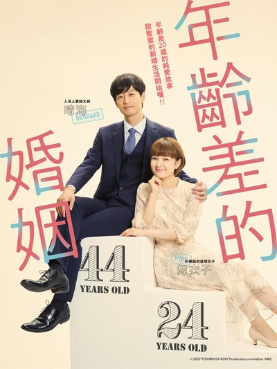 年龄差婚姻的海报-正式海报