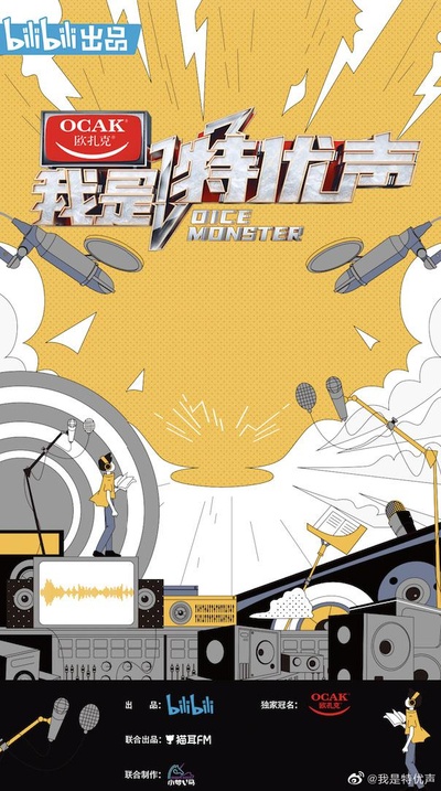 我是特优声的海报-正式海报