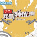 我是特优声