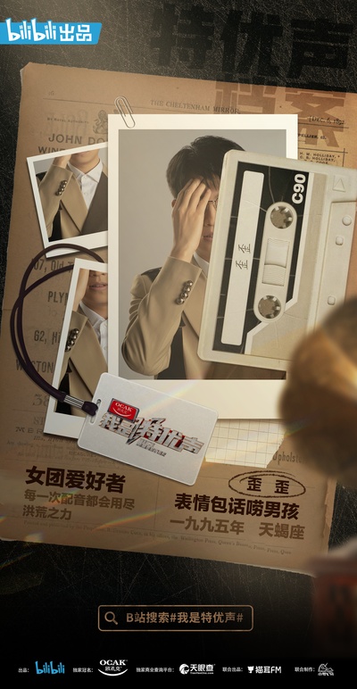我是特优声的海报-角色海报 中国大陆