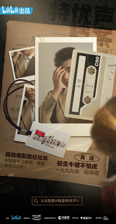 我是特优声的海报-角色海报 中国大陆
