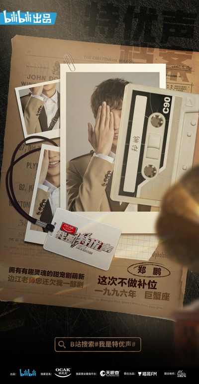 我是特优声的海报-角色海报 中国大陆