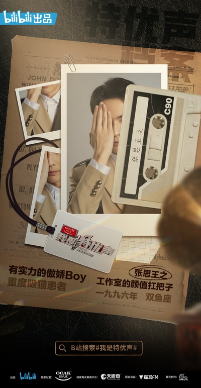 我是特优声的海报-角色海报 中国大陆