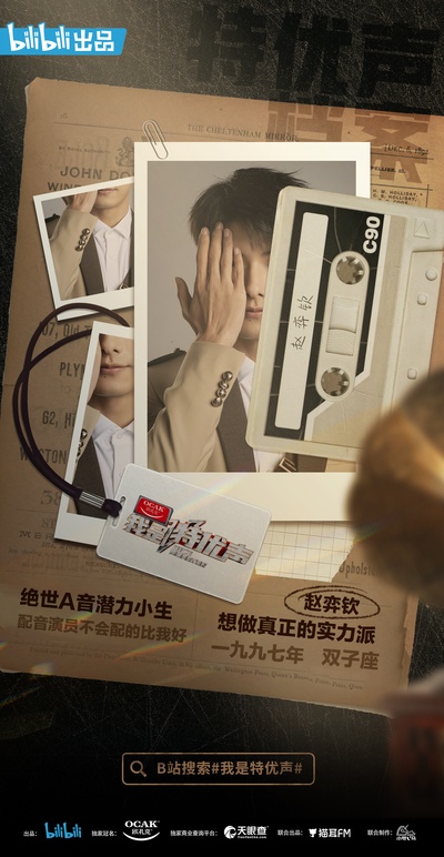 我是特优声的海报-角色海报 中国大陆